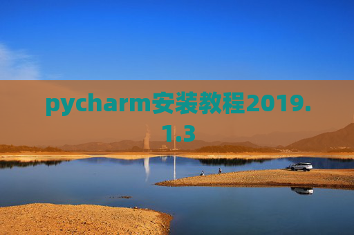 pycharm安装教程2019.1.3