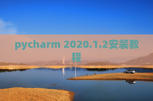 pycharm 2020.1.2安装教程