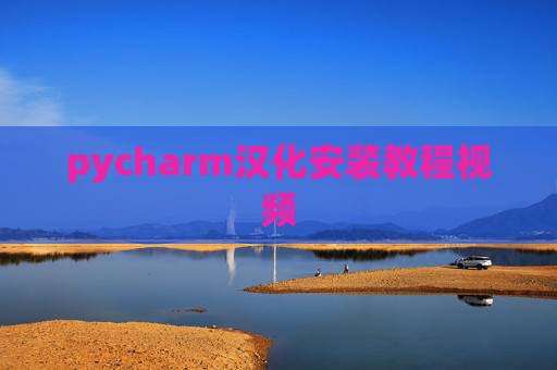 pycharm汉化安装教程视频