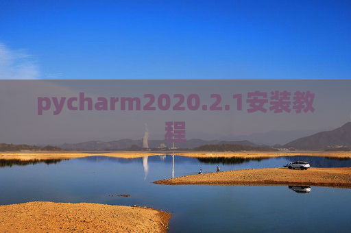 pycharm2020.2.1安装教程