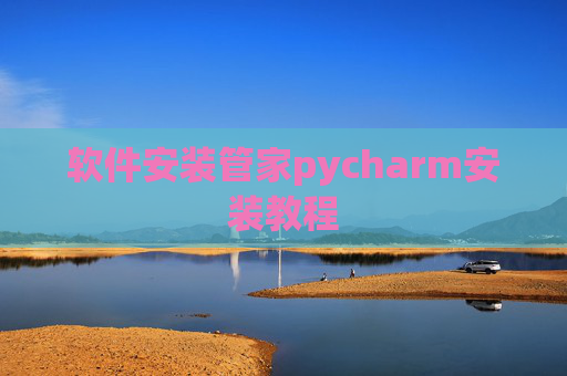 软件安装管家pycharm安装教程