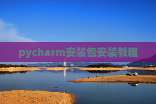 pycharm安装包安装教程
