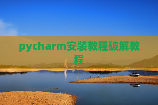 pycharm安装教程破解教程