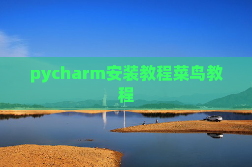 pycharm安装教程菜鸟教程