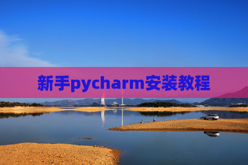 新手pycharm安装教程
