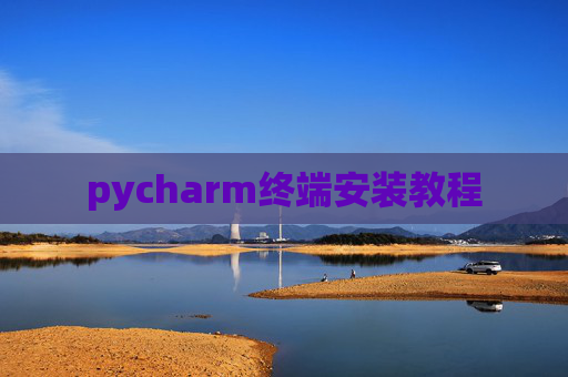 pycharm终端安装教程
