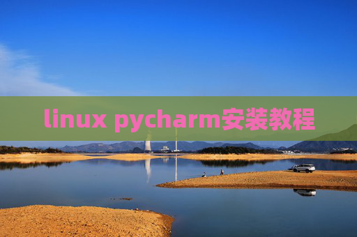 linux pycharm安装教程