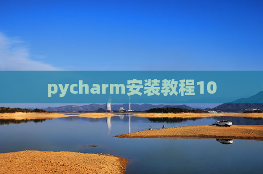 pycharm安装教程10