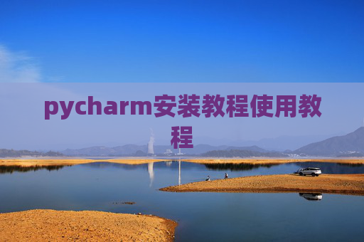 pycharm安装教程使用教程