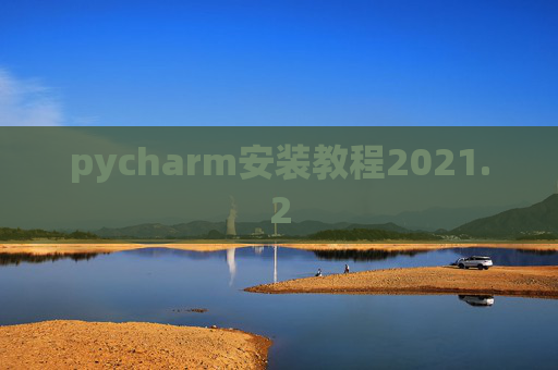 pycharm安装教程2021.2