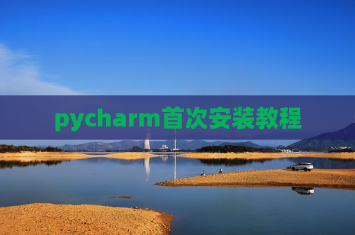 pycharm首次安装教程