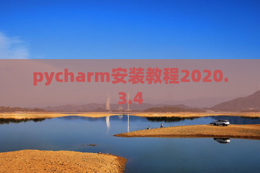 pycharm安装教程2020.3.4