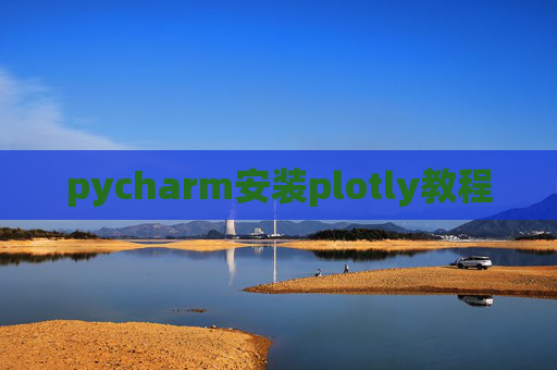 pycharm安装plotly教程