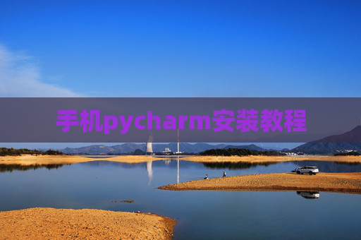 手机pycharm安装教程