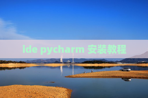 ide pycharm 安装教程
