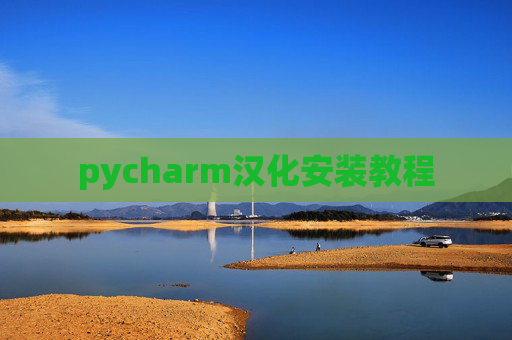 pycharm汉化安装教程