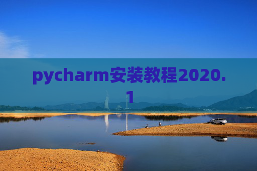 pycharm安装教程2020.1