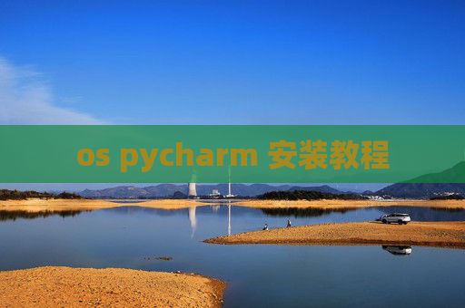 os pycharm 安装教程