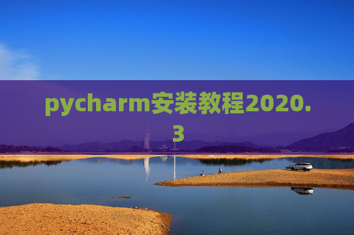 pycharm安装教程2020.3