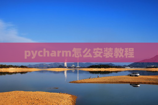 pycharm怎么安装教程