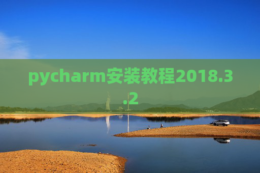 pycharm安装教程2018.3.2