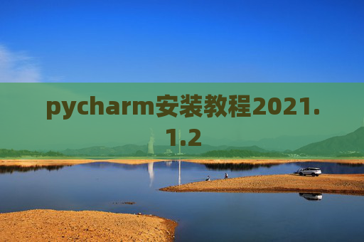 pycharm安装教程2021.1.2