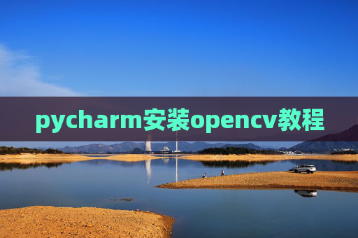 pycharm安装opencv教程