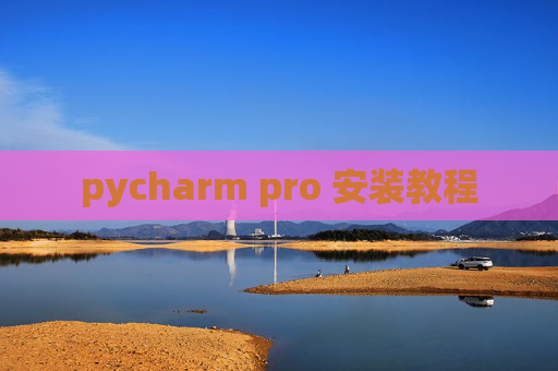 pycharm pro 安装教程