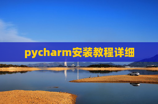 pycharm安装教程详细
