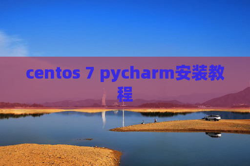 centos 7 pycharm安装教程