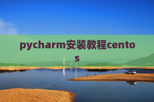 pycharm安装教程centos pycharm安装教程centos