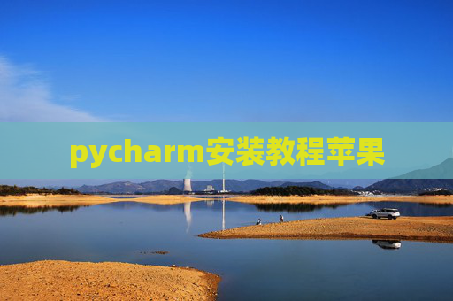 pycharm安装教程苹果 pycharm安装教程苹果