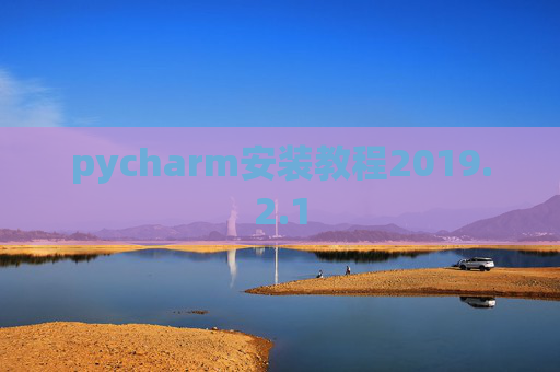 pycharm安装教程2019.2.1
