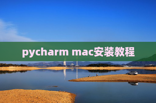 pycharm mac安装教程