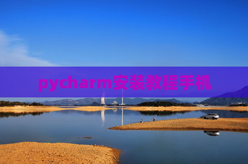 pycharm安装教程手机