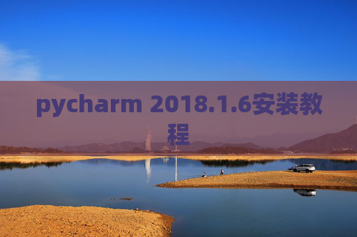 pycharm 2018.1.6安装教程