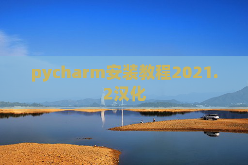 pycharm安装教程2021.2汉化