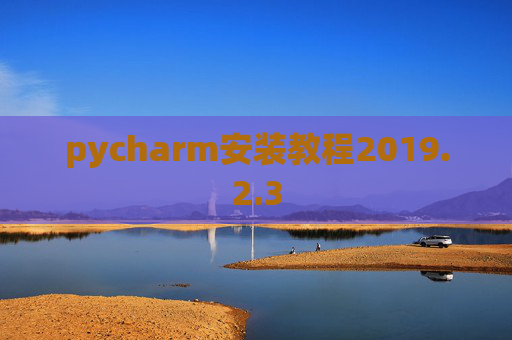 pycharm安装教程2019.2.3