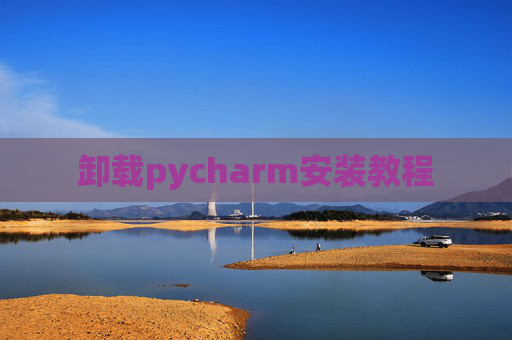 卸载pycharm安装教程