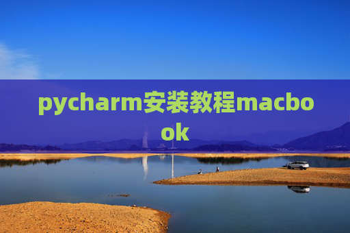 pycharm安装教程macbook