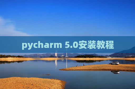 pycharm 5.0安装教程
