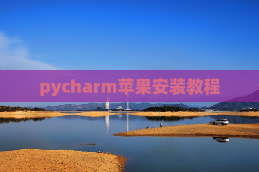 pycharm苹果安装教程